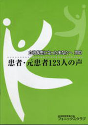 元患者・患者123人の声
