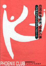 「血液疾患患者・家族の声」