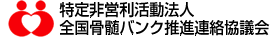 全国骨髄バンク推進連絡協議会