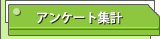 アンケート集計