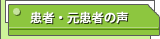 患者・元患者の声