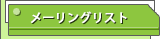 メーリングリストの紹介