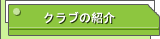 フェニックスクラブの自己紹介